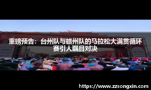 重磅预告：台州队与赣州队的马拉松大满贯循环赛引人瞩目对决