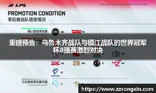 重磅预告：乌鲁木齐战队与镇江战队的世界冠军杯8强赛激烈对决