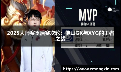 2025大师赛季后赛次轮：佛山GK与XYG的王者之战