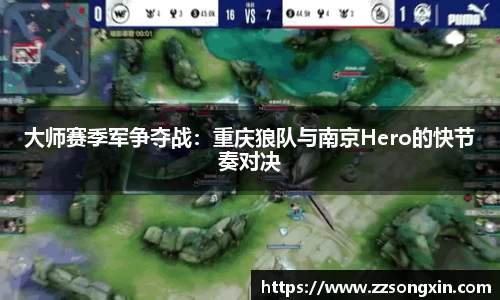 大师赛季军争夺战：重庆狼队与南京Hero的快节奏对决