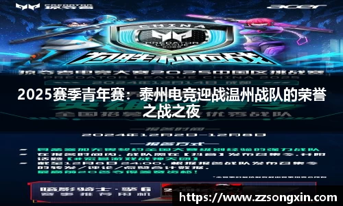 2025赛季青年赛：泰州电竞迎战温州战队的荣誉之战之夜
