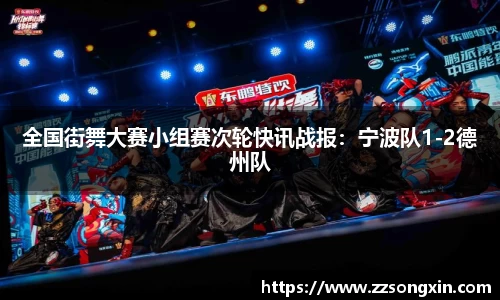 全国街舞大赛小组赛次轮快讯战报：宁波队1-2德州队