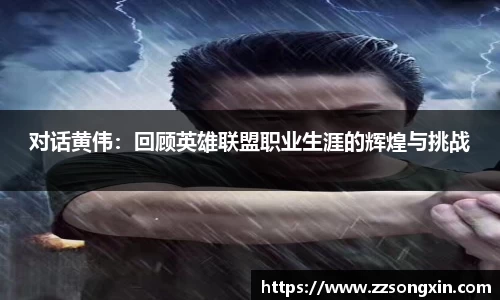 对话黄伟：回顾英雄联盟职业生涯的辉煌与挑战