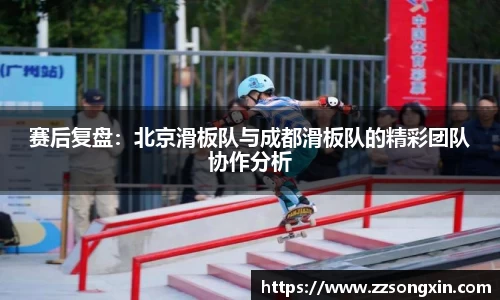 赛后复盘：北京滑板队与成都滑板队的精彩团队协作分析