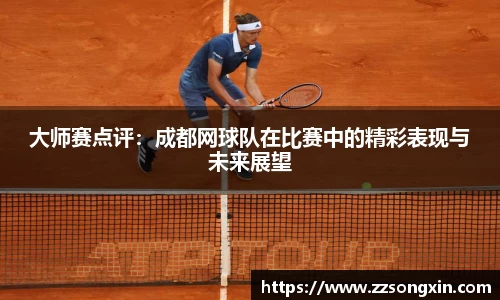 大师赛点评：成都网球队在比赛中的精彩表现与未来展望