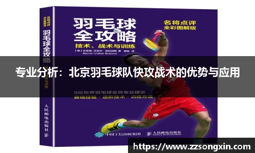 专业分析：北京羽毛球队快攻战术的优势与应用