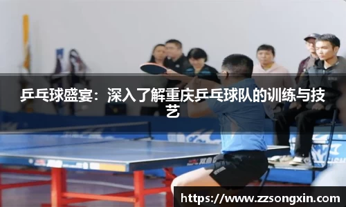 乒乓球盛宴：深入了解重庆乒乓球队的训练与技艺