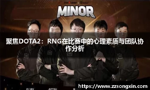聚焦DOTA2：RNG在比赛中的心理素质与团队协作分析