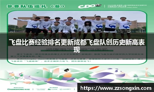 飞盘比赛经验排名更新成都飞盘队创历史新高表现