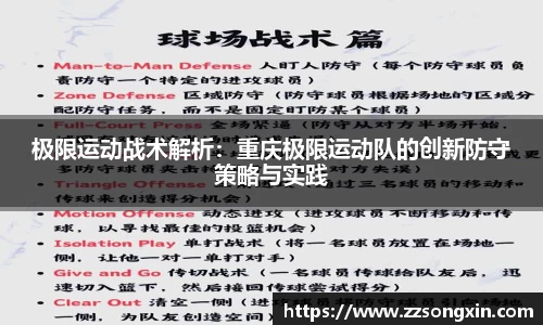 极限运动战术解析：重庆极限运动队的创新防守策略与实践