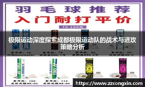 极限运动深度探索成都极限运动队的战术与进攻策略分析