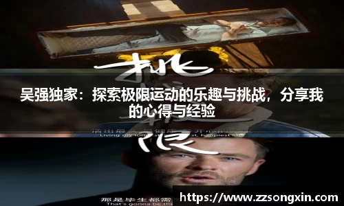 吴强独家：探索极限运动的乐趣与挑战，分享我的心得与经验