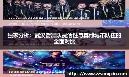 独家分析：武汉街舞队灵活性与其他城市队伍的全面对比