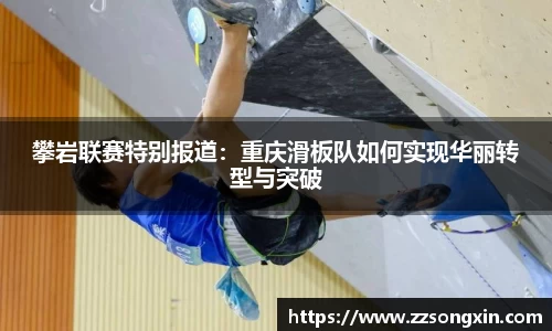 攀岩联赛特别报道：重庆滑板队如何实现华丽转型与突破