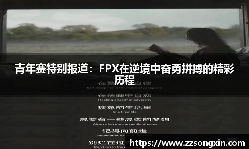 青年赛特别报道：FPX在逆境中奋勇拼搏的精彩历程