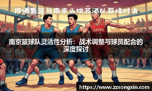 南京篮球队灵活性分析：战术调整与球员配合的深度探讨