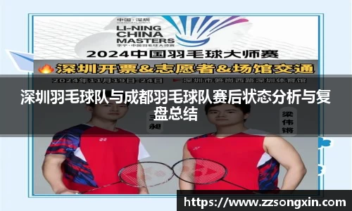 深圳羽毛球队与成都羽毛球队赛后状态分析与复盘总结