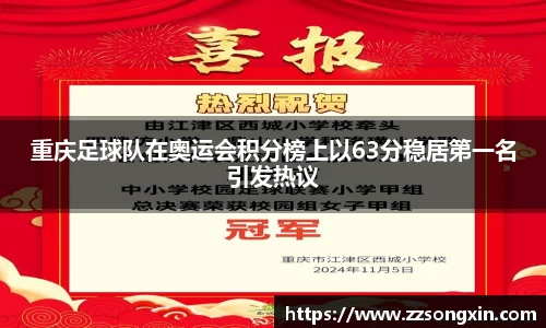 重庆足球队在奥运会积分榜上以63分稳居第一名引发热议