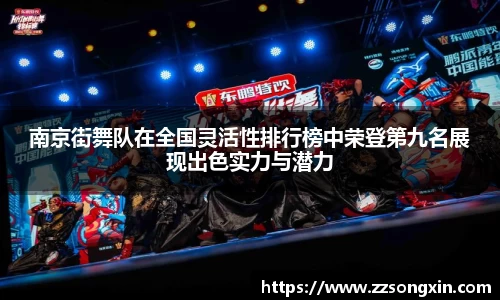 南京街舞队在全国灵活性排行榜中荣登第九名展现出色实力与潜力