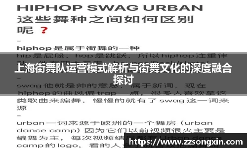 上海街舞队运营模式解析与街舞文化的深度融合探讨