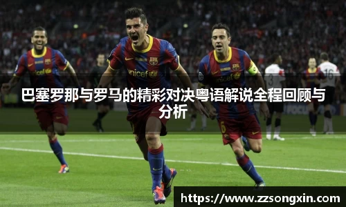 巴塞罗那与罗马的精彩对决粤语解说全程回顾与分析