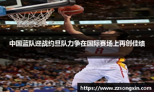 中国蓝队迎战约旦队力争在国际赛场上再创佳绩