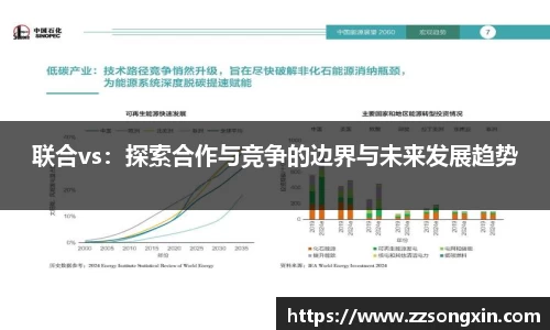 联合vs：探索合作与竞争的边界与未来发展趋势